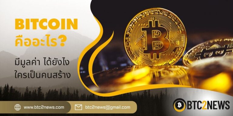 Bitcoin คืออะไร