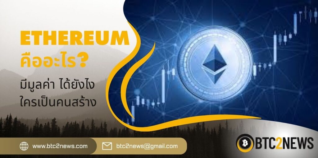 Ethereum คืออะไร