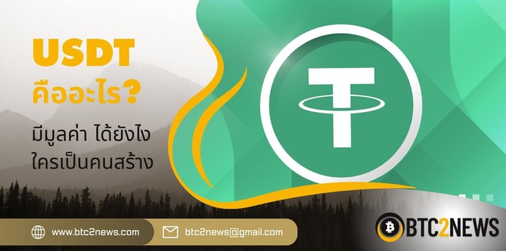 USDT คืออะไร